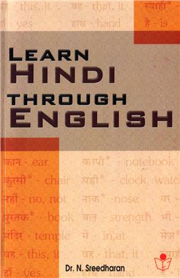 Sreedharan N. Learn Hindi through English / Изучайте хинди через английский