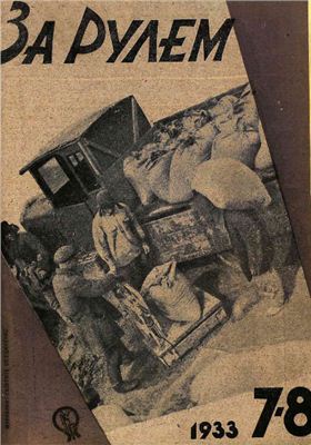 За рулем (советский) 1933 №07-08 Май