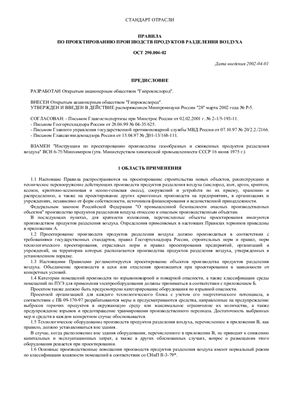 ОСТ 290.004-02 Правила по проектирования производств продуктов разделеня воздуха