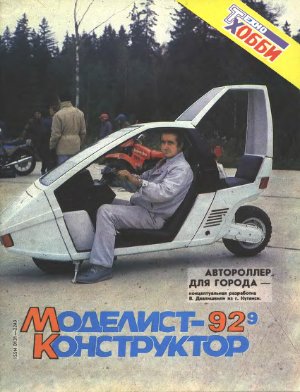 Моделист-конструктор 1992 №09