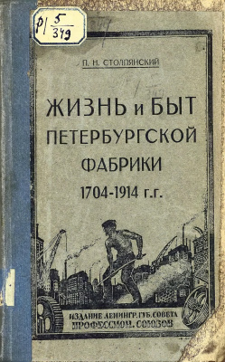 Столпянский П.Н. Жизнь и быт петербургской фабрики 1704-1914 гг