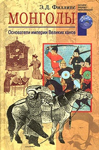 Филлипс Э.Д. Монголы. Основатели империи Великих ханов