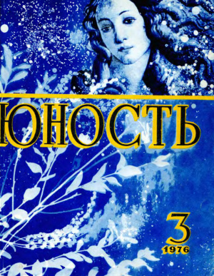 Юность 1976 №03