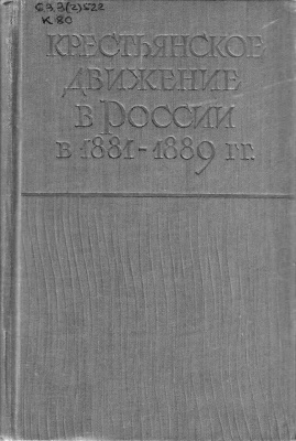 Дружинин Н.М. (ред.) Крестьянское движение в России в 1881-1889 гг