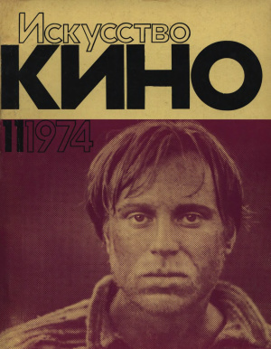 Искусство кино 1974 №11