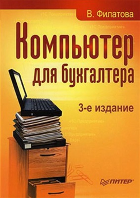 Филатова В.О. Компьютер для бухгалтера