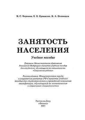 Боровик В.С, Ермакова Е.Е., Похвощев В.А. Занятость населения: Учебное пособие