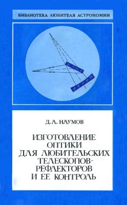 Наумов Д.А. Изготовление оптики для любительских телескопов-рефлекторов и ее контроль