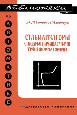 Бамдас А.М., Шапиро С.В. Стабилизаторы с подмагничиваемыми трансформаторами