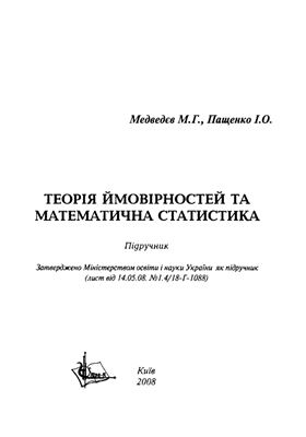 Медведєв М.Г., Пащенко І.О. Теорія ймовірностей та математична статистика