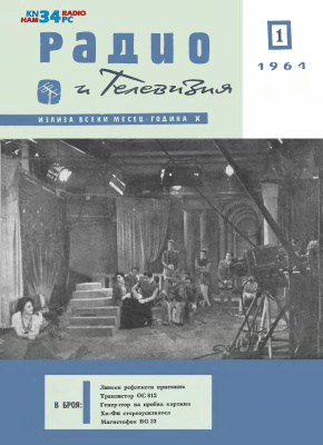 Радио и телевизия 1961 №01