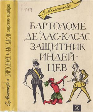 Мелентьева Екатерина. Бартоломе де Лас Касас - защитник индейцев