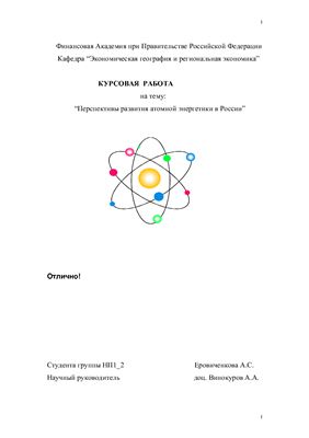 Перспективы развития атомной энергетики в России
