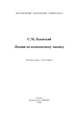 Львовский С.М. Лекции по комплексному анализу