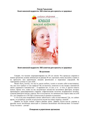 Гурьянова Лилия. Книга женской мудрости. 500 советов для красоты и здоровья