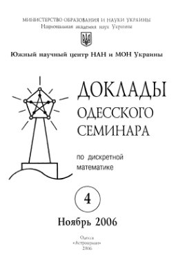 Доклады Одесского семинара по дискретной математике 2006 №04 ноябрь