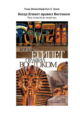 Штайндорф Г., Зееле К.С. Когда Египет правил Востоком. Пять столетий до нашей эры