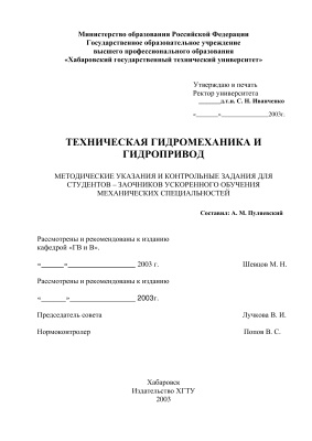 Пуляевский А.М. Техническая гидромеханика и гидропривод