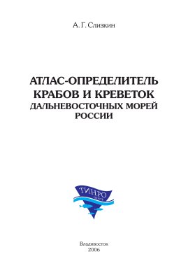 Слизкин А.Г. Атлас-определитель крабов и креветок дальневосточных морей России