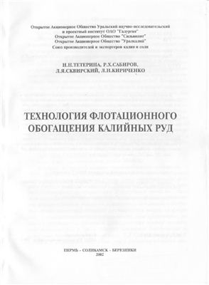 Тетерина Н.Н., Сабиров Р.Х. и др. Технология флотационного обогащения калийных руд