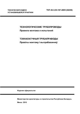 ТКП 45-3.05-167-2009 (02250) Технологические трубопроводы. Правила монтажа и испытаний