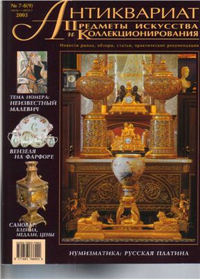 Антиквариат, предметы искусства и коллекционирования 2003 №07-08 (9) июль-август