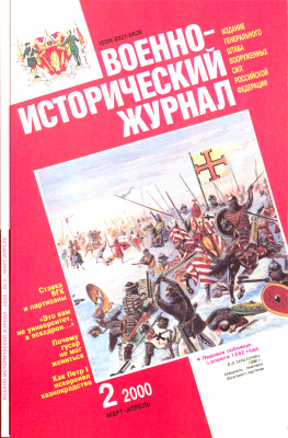 Военно-исторический журнал 2000 №02
