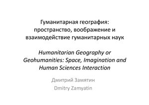 Гуманитарная география: пространство, воображение и взаимодействие гуманитарных наук