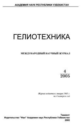 Гелиотехника 2005 №04