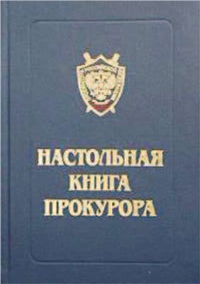 Герасимов С.И. Настольная книга прокурора