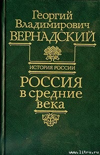 Вернадский Г.В. История России. Россия в средние века