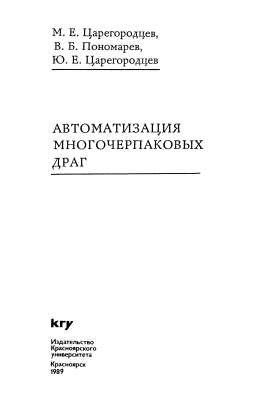 Царегородцев М.Е., Пономарёв В.Б., Царегород­цев Ю.Е. Автоматизация многочерпаковых драг