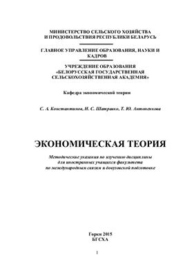 Константинов С.А., Шатравко Н.С., Антоненкова Т.Ю. Экономическая теория