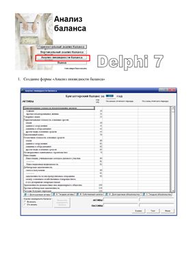 Исходник программки Анализ баланса на Delphi