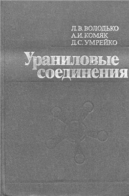 Володько Л.В., Комяк А.И., Умрейко Д.С. Ураниловые соединения (спектры, строение). т1