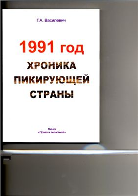 Василевич Г.А. 1991 год: хроника пикирующей страны