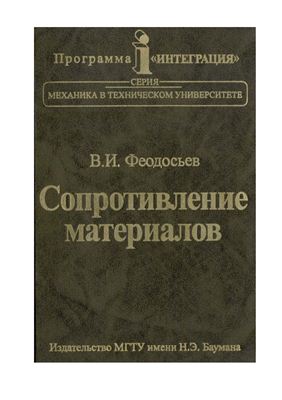 Феодосьев В.И. Сопротивление материалов