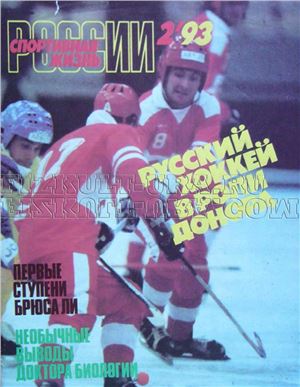 Спортивная жизнь России 1993 №02