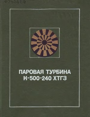 Паровая турбина К-500-240 ХТГЗ