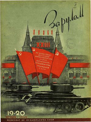 За рулем (советский) 1940 №19-20 Октябрь