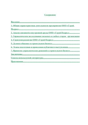 Отчет по квалификационной практике Менеджмента, на базе ООО Строй Подряд