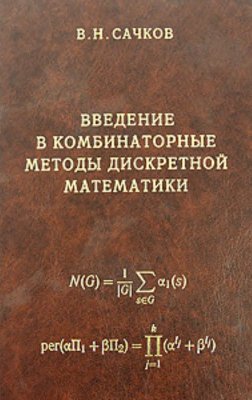 Сачков В.Н. Введение в комбинаторные методы дискретной математики