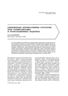 Сергиенко Я.В. Современные корпоративные стратегии: роль специализации и трансакционных издержек