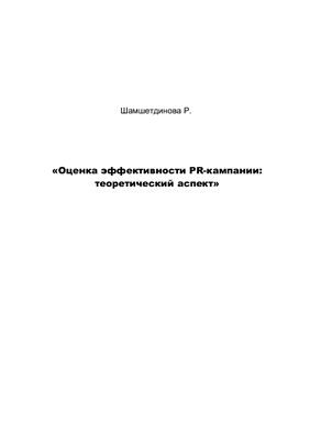 Шамшетдинова Р. Оценка эффективности PR-кампании: теоретический аспект