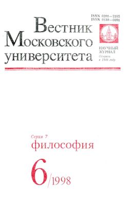 Вестник Московского университета. Серия 7 Философия 1998 №06