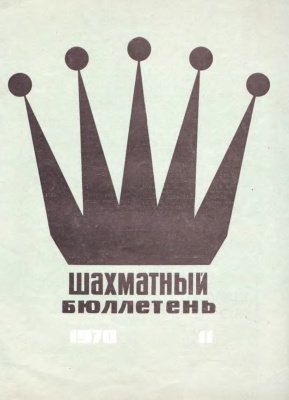 Шахматный бюллетень 1970 №11