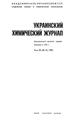 Украинский химический журнал 1983 Том 49 №10