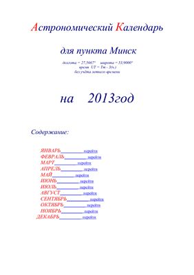 Кузнецов А.В. Астрономический календарь для Минска на 2013 год