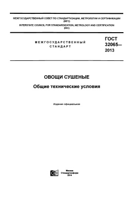 ГОСТ 32065-2013 Овощи сушеные. Общие технические условия