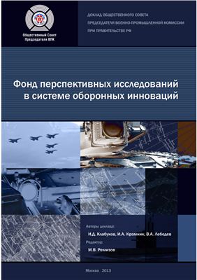 Клабуков И.Д. и др. Фонд перспективных исследований в системе оборонных инноваций